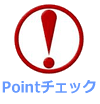 ポイント